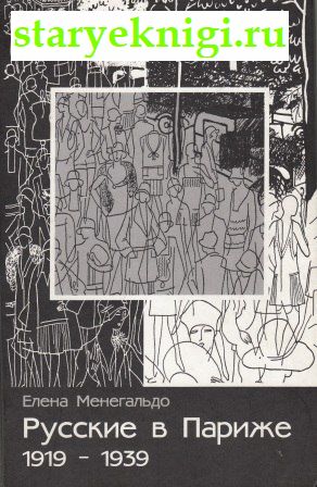 Русские в Париже. 1919-1939, Менегальдо Елена, книга