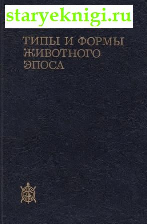 Типы и формы животного эпоса, Костюхин Е.А., книга