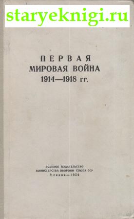    1914 - 1918 .    -  ,  ,  .., 