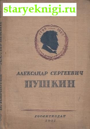 Александр Сергеевич Пушкин 1799 -1837, Кирпотин В.Я., книга