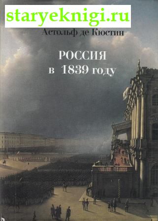 Россия в 1839 году, Кюстин Астольф де, книга