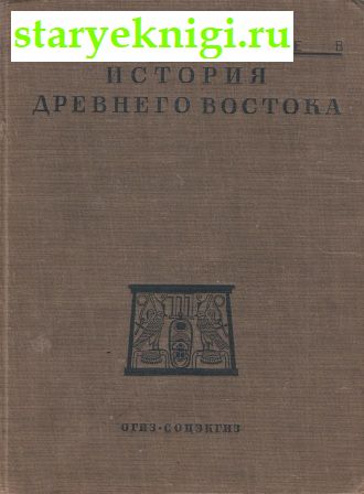 История Древнего Востока. В 2-х томах, Тураев Б.А., книга