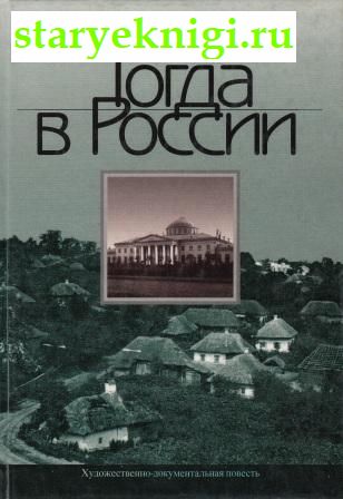 Тогда в России (художественно-документальная повесть), Калугин В., Воропайкин Ю., книга