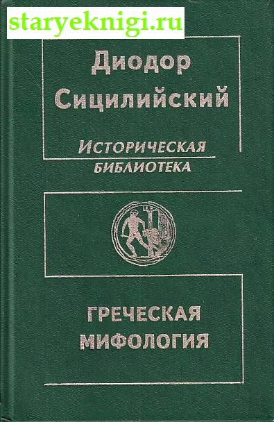 Греческая мифология. (Историческая библиотека), Диодор Сицилийский, книга