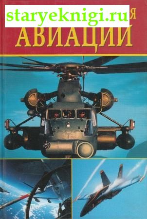 Всемирная история авиации, Книги - Наука и техника /  Транспорт: воздушный