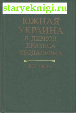       1825-1860 .,  -  /    (1700-1916 .)