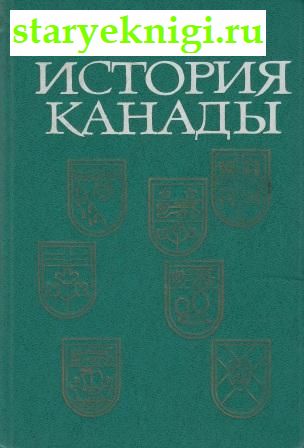 История Канады, Тишков В.А., Кошелев Л.В., книга
