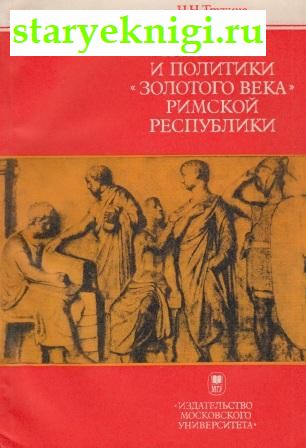 Политика и политики 'Золотого века' Римской республики, Трухина Н.Н., книга