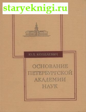 Основание Петербургской академии наук, Копелевич Ю.Х., книга