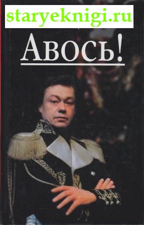 Авось!, Караченцов Н., книга
