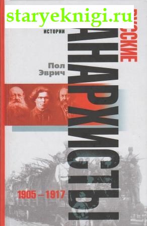 Русские анархисты. 1905-1917, Эврич Пол, книга