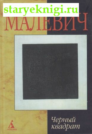 Черный квадрат , Малевич Казимир, книга