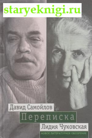 Переписка: 1971 - 1990, Самойлов Давид, Чуковская Лидия, книга
