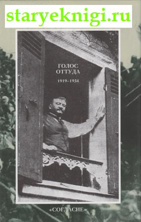 Голос оттуда. 1919-1934, Куприн А.И., книга