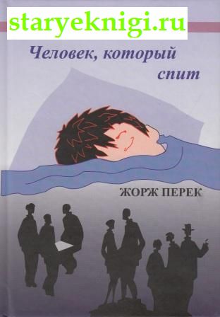 Человек, который спит, Перек Жорж, книга