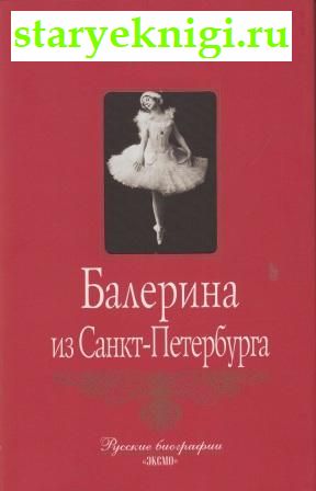 Балерина из Санкт-Петербурга, Труайя Анри, книга