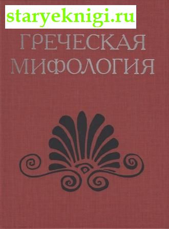 Греческая мифология, Тахо-Годи А.А., книга