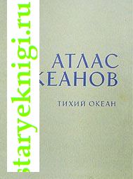Атлас океанов (5 томов), Книги - Учебная, справочная литература /  Карты и атласы. Топография, геодезия