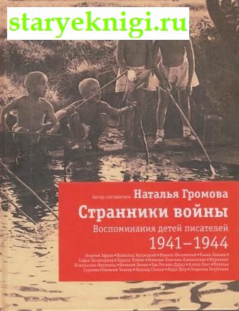 Странники войны. Воспоминания детей писателей. 1941-1944, Громова Н., книга