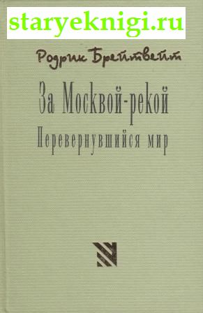 За Москвой-рекой, Брейтвейт Р., книга