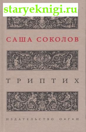 Триптих, Соколов Саша, книга