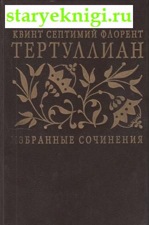 Избранные сочинения, Тертуллиан Квинт Септимий Флоренс, книга