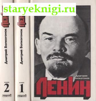 Ленин. Политический портрет. В двух книгах, Волкогонов Д.А., книга