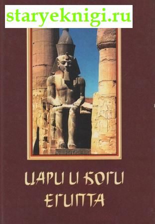 Цари и боги Египта, Морэ А., книга