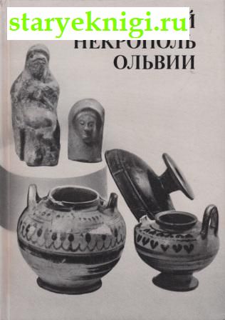 Архаический некрополь Ольвии, Скуднова В.М., книга