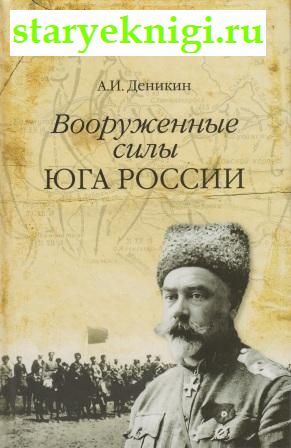 Вооруженные силы юга России, Деникин А.И., книга