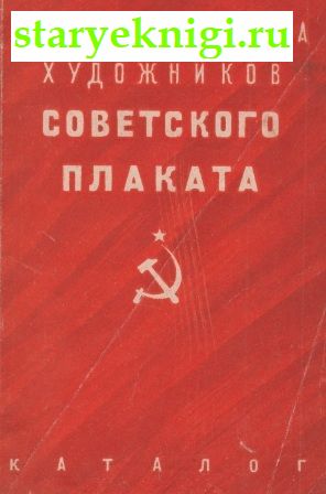 Выставка художников советского плаката, , книга