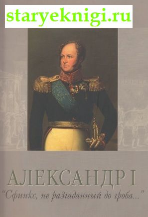 Александр I. Сфинкс, не разгаданный до гроба, , книга