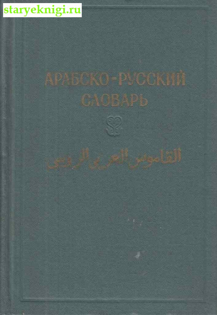 Арабско-русский словарь, Баранов Х.К., книга
