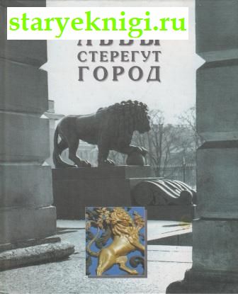 Львы стерегут город, Нестеров В.В., книга