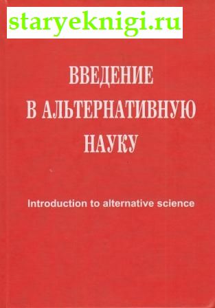 Введение в альтернативную науку, Книги - Наука и техника /  Научно-популярная литература