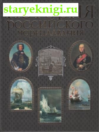 История российского мореплавания, , книга