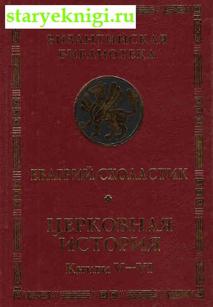 Церковная история. Книги V- VI, Книги - История /  Средние века (476-1640 гг.)