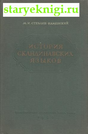 История скандинавских языков, Стеблин-Каменский М.И., книга