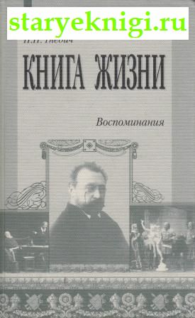 Книга жизни. Воспоминания. 1855-1918, Гнедич П.П., книга