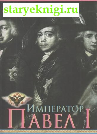 Император Павел I. Каталог выставки, , книга