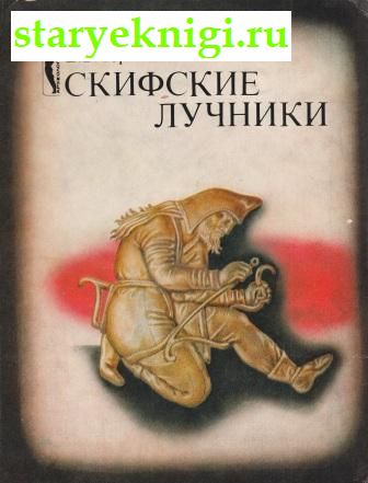 Скифские лучники, Черненко Е.В., книга