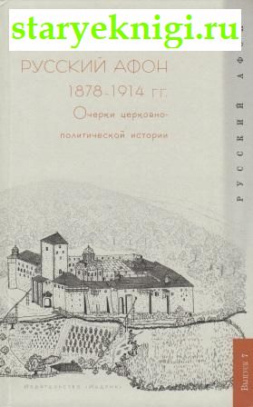   1878-1914 .  - ,  -  /  