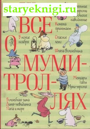 Все о муми-троллях, Янссон Туве, книга