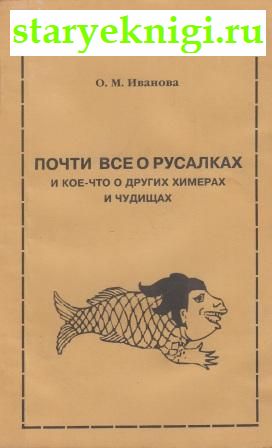 Почти все о русалках и кое-что о других химерах и чудищах, Иванова О.М., книга