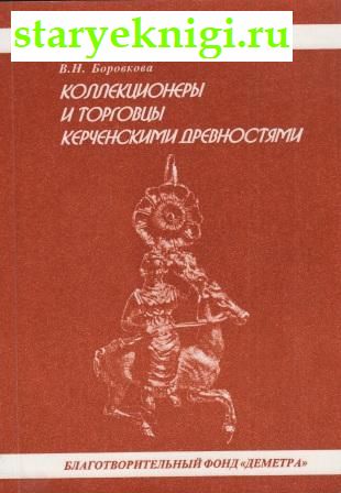 Коллекционеры и торговцы керченскими древностями, Боровкова В.Н., книга