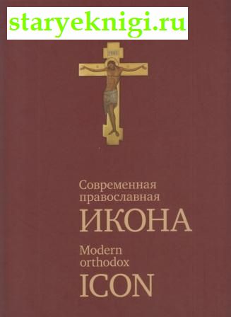 Современная православная икона, , книга