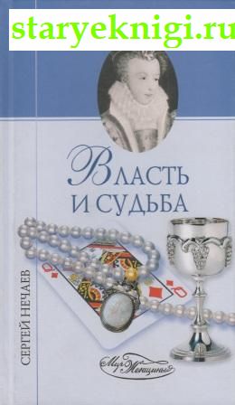 Власть и судьба, Нечаев С.Ю., книга