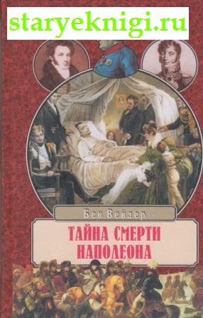 Тайна смерти Наполеона, Вейдер Б., книга