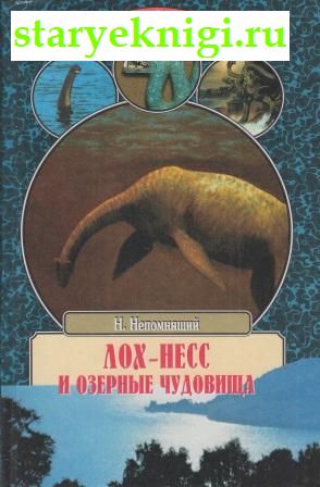 Лох-Несс и озерные чудовища, Непомнящий Н.Н., Низовский А.Ю., книга