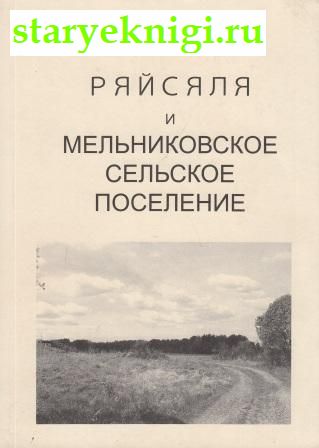 Ряйсяля и Мельниковское сельское поселение, Свинарев Ю.П., книга